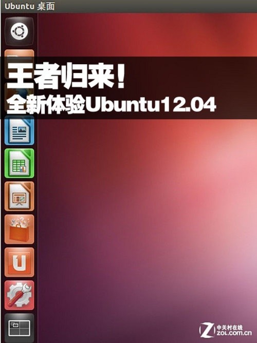 王者归来！体验Ubuntu12.04全新功能 