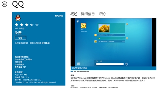 QQ新版登陆Windows 8 RP版应用商店