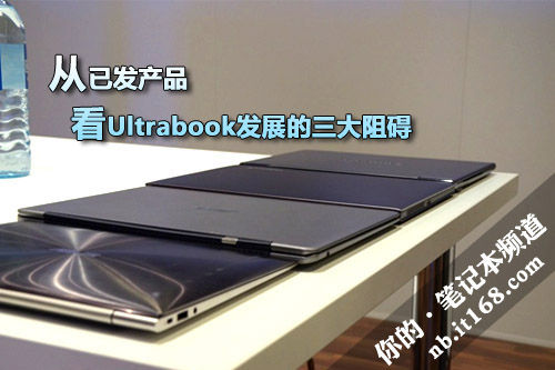 从已发产品 看Ultrabook发展的三大阻碍