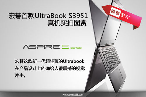 宏碁首款UltraBook S3951真机实拍图赏