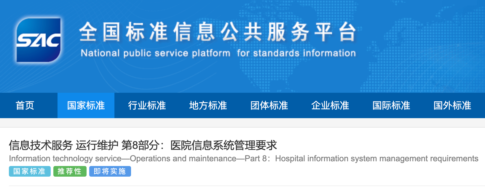 《医院信息系统管理要求》国家标准正式发布