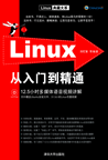 Linux入门之《Linux从入门到精通》