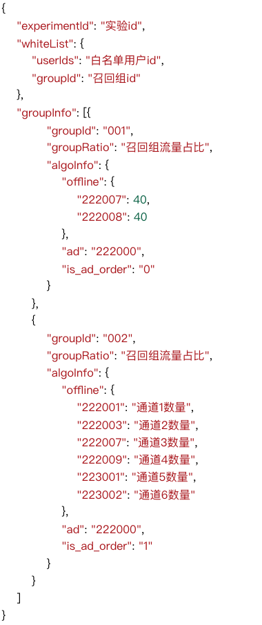 图3-3 在线召回实验配置样例