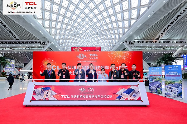 新春高鐵專列啟程 | TCL光伏科技為歸鄉旅途添暖意