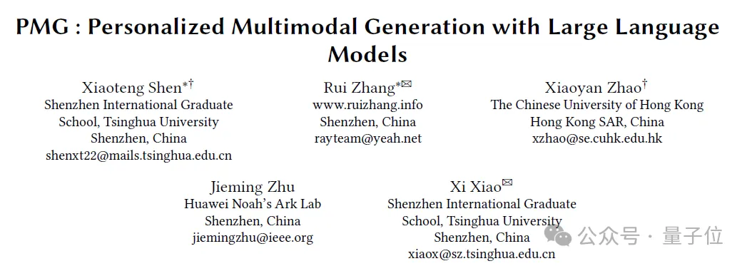 AI生图可“量身定制”了，华为&清华联手打造个性化多模态生成方法PMG-AI.x社区