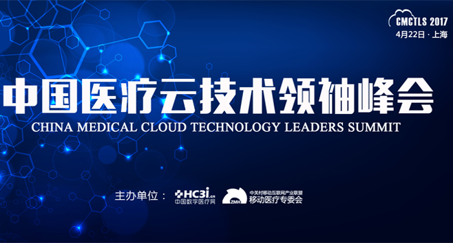 中国医疗云技术领袖峰会