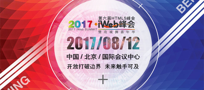 开幕在即！8月12日iWeb峰会北京站全部议程滚烫出炉！