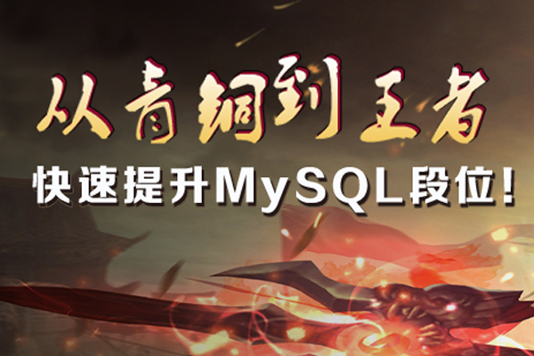 青铜到王者，快速提升你 MySQL 数据库的段位