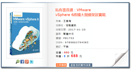 《深入学习VMware vSphere 6》繁体中文版已由台湾佳魁资讯出版
